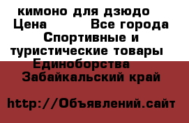 кимоно для дзюдо. › Цена ­ 800 - Все города Спортивные и туристические товары » Единоборства   . Забайкальский край
